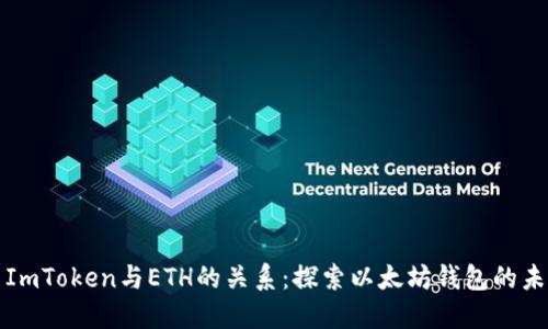 ### ImToken与ETH的关系：探索以太坊钱包的未来趋势