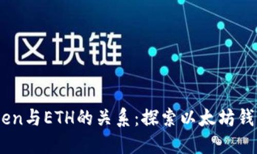 ### ImToken与ETH的关系：探索以太坊钱包的未来趋势