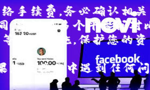 要把TRX（Tron）转成USDT（Tether），您可以通过imToken钱包进行操作。以下是详细的步骤说明：

### 步骤一：打开imToken钱包
首先，确保您已在手机上安装imToken钱包并登录到您的账户。

### 步骤二：选择TRX
在钱包主界面，找到“钱包”选项，点击进入。然后，找到您的TRX资产，点击进入TRX资产详情页面。

### 步骤三：选择交易选项
在TRX资产页面，点击“交易”或者“兑换”按钮（具体名称可能因版本更新而有所不同）。这将带您进入交易界面。

### 步骤四：选择USDT作为目标币种
在交易或兑换界面，您需要选择想要兑换的目标币种。在这里，选择USDT（Tether）作为您的目标。

### 步骤五：输入兑换数量
在兑换界面输入您想要兑换的TRX数量，系统会自动计算您可以获得的USDT数量。请注意查看兑换比例以及可能发生的交易手续费。

### 步骤六：确认交易信息
仔细核对您输入的信息，包括兑换数量和目标币种。确保无误后，点击“确认”按钮。

### 步骤七：完成交易
根据提示完成后续操作，包括输入交易密码等。完成后，您将会在您的钱包中看到USDT的增加。

### 注意事项
- **网络手续费**：请注意，各种转换可能会涉及到网络手续费，务必确认相关费用，在确认之前认真核对交易细节。
- **兑换比例**：不同平台的兑换比例可能会有所不同，建议在多个平台间对比，以获得最佳的交易条件。
- **安全性**：确保您的钱包安全，建议启用二次验证等安全措施，保护您的资产。

希望这些信息能够帮助您顺利将TRX兑换为USDT！如果您在操作中遇到任何问题，欢迎随时咨询。