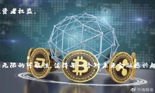 虚拟币的支付方式有多种，具体的支付流程和使用场景会因不同的虚拟币而异。在此，我将提供一个行业概述，帮助您了解虚拟币的基本使用。我会包含关于虚拟币交易、钱包、如何购买、以及相关问题的详细信息，以帮助您更好地理解这个领域。

### 1. 什么是虚拟币？

虚拟币，或称数字货币，是一种基于区块链技术的货币形式，它可以在互联网上进行交易。虚拟币的出现改变了传统金融体系的格局，给予了人们更多的自由和创新的空间。常见的虚拟币有比特币（Bitcoin）、以太坊（Ethereum）、莱特币（Litecoin）等。

### 2. 如何获取虚拟币？

获取虚拟币的方式有很多种，以下是几种主要的方法：

#### 2.1 购买
最常见的获取方式是通过交易所购买。用户可以使用法定货币（如人民币、美元等）在数字货币交易所购买虚拟币。常见的交易所包括币安、火币、Okex等。

#### 2.2 挖矿
对于某些虚拟币，如比特币，用户可以通过挖矿的方式获取。挖矿是通过计算机进行复杂计算以验证网络交易，并获得相应的奖励。

#### 2.3 赚取
有些平台提供了“赚取”虚拟币的机会，通过完成任务、参与活动或为特定服务付费来获得虚拟币。

### 3. 如何存储虚拟币？

购买虚拟币后，需要考虑如何安全存储这笔资产。目前，存储虚拟币有多种方式：

#### 3.1 热钱包
热钱包是连接互联网的钱包，提供方便的交易功能。用户可以通过手机应用或网页进行管理。常见的热钱包有Coinbase、Trust Wallet等。

#### 3.2 冷钱包
冷钱包则断开互联网，可以有效地避免黑客攻击。硬件钱包（如Ledger、Trezor）和纸钱包是常见的冷钱包选择。

### 4. 如何使用虚拟币进行支付？

如果您想用虚拟币进行支付，以下是步骤：

#### 4.1 选择支付商家
随着虚拟币的普及，越来越多的商家开始接受虚拟币支付，包括一些在线商店、餐厅，甚至是旅行社。

#### 4.2 获取收款地址
商家在接受虚拟币支付时会提供一个收款地址，这是一个由一串字母和数字组成的字符串。

#### 4.3 进行转账
您需要在自己的钱包中输入收款地址、转账金额并确认交易。支付完成后，交易会被记录到区块链上，商家就可以确认到账。

### 5. 可能遇到的问题

在使用虚拟币的过程中，用户可能会遇到以下问题：

#### 5.1 交易速度慢
有时候，尤其是在网络高峰期，交易确认时间可能会变长。对此，有些用户可能感到有点遗憾。此外，有些虚拟币的手续费较高，这也会影响用户的支付体验。

#### 5.2 安全性问题
虚拟币的安全性是用户关心的另一个问题。尽管区块链技术本身是安全的，但用户的钱包、登录信息等如果不加以保护，就可能受到攻击。因此，用户一定要采取一定的安全措施。

### 6. 未来发展趋势

虚拟币的未来发展趋势无疑是人们高度关注的焦点。以下是一些可能的趋势：

#### 6.1 更广泛的接受度
随着更多商家开始接受虚拟币支付，虚拟币作为一种支付手段的接受度将不断提高，从而推动其价值的不断上涨。

#### 6.2 法律监管的加强
各国对于数字货币的监管政策正在逐步形成，未来很可能会出台明确的法律法规，以规范市场，保障投资者权益。

#### 6.3 技术的不断创新
区块链技术的发展将使虚拟币的转账速度和安全性得到提升，更多的优质项目也将浮出水面。

### 结尾

总之，虚拟币作为一种新兴的支付方式，已经在全球金融市场中占据了一席之地。它具有巨大的潜力和无限的可能性，值得每一个对未来金融感兴趣的人去深入了解。

如果您还有其他问题，例如如何选择适合自己的虚拟币钱包，或者如何进行投资，欢迎继续交流！