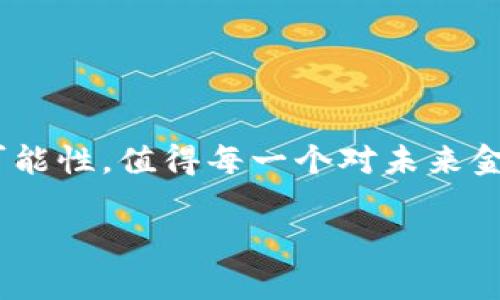 虚拟币的支付方式有多种，具体的支付流程和使用场景会因不同的虚拟币而异。在此，我将提供一个行业概述，帮助您了解虚拟币的基本使用。我会包含关于虚拟币交易、钱包、如何购买、以及相关问题的详细信息，以帮助您更好地理解这个领域。

### 1. 什么是虚拟币？

虚拟币，或称数字货币，是一种基于区块链技术的货币形式，它可以在互联网上进行交易。虚拟币的出现改变了传统金融体系的格局，给予了人们更多的自由和创新的空间。常见的虚拟币有比特币（Bitcoin）、以太坊（Ethereum）、莱特币（Litecoin）等。

### 2. 如何获取虚拟币？

获取虚拟币的方式有很多种，以下是几种主要的方法：

#### 2.1 购买
最常见的获取方式是通过交易所购买。用户可以使用法定货币（如人民币、美元等）在数字货币交易所购买虚拟币。常见的交易所包括币安、火币、Okex等。

#### 2.2 挖矿
对于某些虚拟币，如比特币，用户可以通过挖矿的方式获取。挖矿是通过计算机进行复杂计算以验证网络交易，并获得相应的奖励。

#### 2.3 赚取
有些平台提供了“赚取”虚拟币的机会，通过完成任务、参与活动或为特定服务付费来获得虚拟币。

### 3. 如何存储虚拟币？

购买虚拟币后，需要考虑如何安全存储这笔资产。目前，存储虚拟币有多种方式：

#### 3.1 热钱包
热钱包是连接互联网的钱包，提供方便的交易功能。用户可以通过手机应用或网页进行管理。常见的热钱包有Coinbase、Trust Wallet等。

#### 3.2 冷钱包
冷钱包则断开互联网，可以有效地避免黑客攻击。硬件钱包（如Ledger、Trezor）和纸钱包是常见的冷钱包选择。

### 4. 如何使用虚拟币进行支付？

如果您想用虚拟币进行支付，以下是步骤：

#### 4.1 选择支付商家
随着虚拟币的普及，越来越多的商家开始接受虚拟币支付，包括一些在线商店、餐厅，甚至是旅行社。

#### 4.2 获取收款地址
商家在接受虚拟币支付时会提供一个收款地址，这是一个由一串字母和数字组成的字符串。

#### 4.3 进行转账
您需要在自己的钱包中输入收款地址、转账金额并确认交易。支付完成后，交易会被记录到区块链上，商家就可以确认到账。

### 5. 可能遇到的问题

在使用虚拟币的过程中，用户可能会遇到以下问题：

#### 5.1 交易速度慢
有时候，尤其是在网络高峰期，交易确认时间可能会变长。对此，有些用户可能感到有点遗憾。此外，有些虚拟币的手续费较高，这也会影响用户的支付体验。

#### 5.2 安全性问题
虚拟币的安全性是用户关心的另一个问题。尽管区块链技术本身是安全的，但用户的钱包、登录信息等如果不加以保护，就可能受到攻击。因此，用户一定要采取一定的安全措施。

### 6. 未来发展趋势

虚拟币的未来发展趋势无疑是人们高度关注的焦点。以下是一些可能的趋势：

#### 6.1 更广泛的接受度
随着更多商家开始接受虚拟币支付，虚拟币作为一种支付手段的接受度将不断提高，从而推动其价值的不断上涨。

#### 6.2 法律监管的加强
各国对于数字货币的监管政策正在逐步形成，未来很可能会出台明确的法律法规，以规范市场，保障投资者权益。

#### 6.3 技术的不断创新
区块链技术的发展将使虚拟币的转账速度和安全性得到提升，更多的优质项目也将浮出水面。

### 结尾

总之，虚拟币作为一种新兴的支付方式，已经在全球金融市场中占据了一席之地。它具有巨大的潜力和无限的可能性，值得每一个对未来金融感兴趣的人去深入了解。

如果您还有其他问题，例如如何选择适合自己的虚拟币钱包，或者如何进行投资，欢迎继续交流！