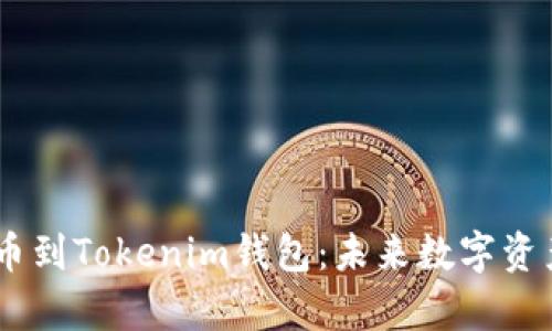 ## 火币如何提币到Tokenim钱包：未来数字资产管理的趋势解析