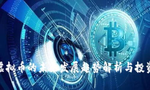 BMT虚拟币的未来发展趋势解析与投资指南