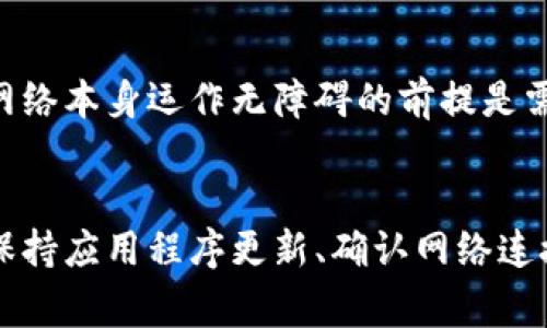 关于“imToken多少ETH会显示”的问题，通常是指在imToken钱包中，用户需要持有多少以太坊（ETH）才能在钱包中显示余额。其实，imToken作为一款数字资产钱包，理论上只要你在钱包中持有ETH，不管数量多少，它都会显示。不过，显示的清晰度和用户体验可能会受到一些因素的影响，如网络状态、钱包版本等。

价格波动、链上交易费用的影响也可能是用户需要关注的点。让我们详细探讨一下。

imToken钱包简介
imToken作为一款广受欢迎的数字钱包，旨在为用户提供安全、便利的数字资产管理解决方案。它支持多种主流数字货币，包括以太坊（ETH），比特币（BTC），以及一系列基于ERC-20标准的代币。用户可以在imToken中轻松创建钱包，管理多种数字资产，进行交易，甚至参与去中心化金融（DeFi）项目。总的来说，imToken是当前数字货币投资者和用户非常喜爱的一款钱包应用。

ETH在imToken中的显示逻辑
在imToken钱包中，不论您持有多少ETH，钱包都会显示出相应的余额。这是因为无论微小的持有量，imToken都会通过与以太坊网络的连接来获取用户的资产信息。然而，有些用户可能会在特定情况下发现余额未能实时更新。这通常有以下几种原因：
ul
    listrong网络延迟：/strong以太坊网络繁忙时，交易确认可能会比较慢，导致余额更新延迟。/li
    listrong钱包版本：/strong使用的imToken版本较旧，可能存在bug或缺乏最新功能，建议用户保持应用程序的最新版本。/li
    listrong未同步状态：/strong有时钱包未能及时与网络同步，也可能导致余额不准确显示。/li
/ul

持有ETH的建议
对于想要使用imToken进行投资的用户，持有一定量的ETH是非常必要的。真心觉得，持有ETH不仅可以用于日常交易、投资，更是参与到许多DeFi项目和链上活动的基础资产。即使是小额的ETH也能参与到某些特定的活动中，这让更多用户能够体验到以太坊生态的乐趣。

可能遇到的问题及解决方案
在使用imToken钱包时，用户可能会遇到一些问题，以下是两大常见问题的详细解答：

h41. 为什么我的ETH余额在imToken中不显示？/h4
首先，您可以尝试以下步骤来检查和解决此问题：
ul
    listrong检查网络连接：/strong确保您的设备连接到稳定的互联网，网络断开会导致无法更新余额。/li
    listrong更新钱包应用：/strong检查是否有可用的更新，有时最新版本会修复一些已知问题。/li
    listrong重启应用：/strong关闭并重新启动imToken，有时简单的重启就能解决显示问题。/li
    listrong查看区块链浏览器：/strong可以通过以太坊区块链浏览器（如Etherscan）来确认您的钱包地址是否确实持有ETH。/li
/ul

h42. 持有ETH的最低门槛是多少？/h4
其实在技术上，没有固定的最低持有量，只要在您的钱包中有ETH，它就会被显示。不过，真心觉得持有一定数量的ETH会更有利于参与各类投资活动、手续费支付等。以太坊网络本身运作无障碍的前提是需要有ETH用于支付矿工费用，因此保持足够的ETH流动性是极为重要的。

总结
通过以上分析，我们不难发现，在使用imToken钱包的过程中，用户应保持对ETH的持续关注。如果你在imToken中持有ETH，不论它的数量有多小，都会显示在钱包中。而且，保持应用程序更新、确认网络连接、并定期检查余额，会让你的数字资产管理更加顺畅。希望这些信息能帮助到你，祝你在数字货币的投资旅程中一切顺利！