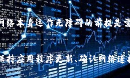 关于“imToken多少ETH会显示”的问题，通常是指在imToken钱包中，用户需要持有多少以太坊（ETH）才能在钱包中显示余额。其实，imToken作为一款数字资产钱包，理论上只要你在钱包中持有ETH，不管数量多少，它都会显示。不过，显示的清晰度和用户体验可能会受到一些因素的影响，如网络状态、钱包版本等。

价格波动、链上交易费用的影响也可能是用户需要关注的点。让我们详细探讨一下。

imToken钱包简介
imToken作为一款广受欢迎的数字钱包，旨在为用户提供安全、便利的数字资产管理解决方案。它支持多种主流数字货币，包括以太坊（ETH），比特币（BTC），以及一系列基于ERC-20标准的代币。用户可以在imToken中轻松创建钱包，管理多种数字资产，进行交易，甚至参与去中心化金融（DeFi）项目。总的来说，imToken是当前数字货币投资者和用户非常喜爱的一款钱包应用。

ETH在imToken中的显示逻辑
在imToken钱包中，不论您持有多少ETH，钱包都会显示出相应的余额。这是因为无论微小的持有量，imToken都会通过与以太坊网络的连接来获取用户的资产信息。然而，有些用户可能会在特定情况下发现余额未能实时更新。这通常有以下几种原因：
ul
    listrong网络延迟：/strong以太坊网络繁忙时，交易确认可能会比较慢，导致余额更新延迟。/li
    listrong钱包版本：/strong使用的imToken版本较旧，可能存在bug或缺乏最新功能，建议用户保持应用程序的最新版本。/li
    listrong未同步状态：/strong有时钱包未能及时与网络同步，也可能导致余额不准确显示。/li
/ul

持有ETH的建议
对于想要使用imToken进行投资的用户，持有一定量的ETH是非常必要的。真心觉得，持有ETH不仅可以用于日常交易、投资，更是参与到许多DeFi项目和链上活动的基础资产。即使是小额的ETH也能参与到某些特定的活动中，这让更多用户能够体验到以太坊生态的乐趣。

可能遇到的问题及解决方案
在使用imToken钱包时，用户可能会遇到一些问题，以下是两大常见问题的详细解答：

h41. 为什么我的ETH余额在imToken中不显示？/h4
首先，您可以尝试以下步骤来检查和解决此问题：
ul
    listrong检查网络连接：/strong确保您的设备连接到稳定的互联网，网络断开会导致无法更新余额。/li
    listrong更新钱包应用：/strong检查是否有可用的更新，有时最新版本会修复一些已知问题。/li
    listrong重启应用：/strong关闭并重新启动imToken，有时简单的重启就能解决显示问题。/li
    listrong查看区块链浏览器：/strong可以通过以太坊区块链浏览器（如Etherscan）来确认您的钱包地址是否确实持有ETH。/li
/ul

h42. 持有ETH的最低门槛是多少？/h4
其实在技术上，没有固定的最低持有量，只要在您的钱包中有ETH，它就会被显示。不过，真心觉得持有一定数量的ETH会更有利于参与各类投资活动、手续费支付等。以太坊网络本身运作无障碍的前提是需要有ETH用于支付矿工费用，因此保持足够的ETH流动性是极为重要的。

总结
通过以上分析，我们不难发现，在使用imToken钱包的过程中，用户应保持对ETH的持续关注。如果你在imToken中持有ETH，不论它的数量有多小，都会显示在钱包中。而且，保持应用程序更新、确认网络连接、并定期检查余额，会让你的数字资产管理更加顺畅。希望这些信息能帮助到你，祝你在数字货币的投资旅程中一切顺利！