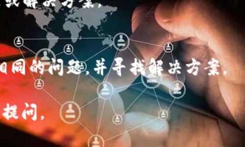 关于“tokenim2.0下载不了”的问题，这里提供一些可能的解决方案和指导：

### 1. 检查网络连接
首先，请确保您的设备连接到互联网。有时候，下载问题可能只是因为网络连接不稳定或中断。尝试重新连接Wi-Fi或者切换到其他网络看看情况是否有所改善。

### 2. 清理浏览器缓存
浏览器的缓存有时会导致下载失败。您可以尝试清理浏览器缓存和Cookie，然后再次尝试下载。具体步骤通常是进入浏览器的“设置”或“隐私”选项，找到清除缓存的选项。

### 3. 更换浏览器
某些浏览器可能与下载页面不兼容。您可以尝试使用其他浏览器（如Google Chrome、Firefox、Safari等）尝试下载，看是否能够解决问题。

### 4. 禁用安全软件
有时候，防火墙或杀毒软件会误认为下载是有风险的，因此阻止该操作。您可以尝试暂时禁用这些软件，看看是否能够进行下载。但请注意，在禁用此类软件时要小心，避免下载不安全的内容。

### 5. 检查下载链接
确保您使用的下载链接是官方的，且未过期。如果官网提供了多个下载链接，您可以尝试使用其他链接进行下载。

### 6. 更新设备系统
某些应用可能要求特定的操作系统版本才能运行。确保您的设备操作系统是最新的，或者符合应用程序的要求。

### 7. 联系客服
如果以上方法无效，您可以尝试联系tokenim的客服，询问是否存在已知的问题或解决方案。

### 8. 社区支持
您还可以到相关的社区论坛或社交媒体（例如Reddit）询问其他用户是否遇到相同的问题，并寻找解决方案。

通过以上步骤，希望您能够顺利下载tokenim2.0。如果还有其他问题，欢迎继续提问。