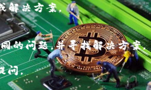关于“tokenim2.0下载不了”的问题，这里提供一些可能的解决方案和指导：

### 1. 检查网络连接
首先，请确保您的设备连接到互联网。有时候，下载问题可能只是因为网络连接不稳定或中断。尝试重新连接Wi-Fi或者切换到其他网络看看情况是否有所改善。

### 2. 清理浏览器缓存
浏览器的缓存有时会导致下载失败。您可以尝试清理浏览器缓存和Cookie，然后再次尝试下载。具体步骤通常是进入浏览器的“设置”或“隐私”选项，找到清除缓存的选项。

### 3. 更换浏览器
某些浏览器可能与下载页面不兼容。您可以尝试使用其他浏览器（如Google Chrome、Firefox、Safari等）尝试下载，看是否能够解决问题。

### 4. 禁用安全软件
有时候，防火墙或杀毒软件会误认为下载是有风险的，因此阻止该操作。您可以尝试暂时禁用这些软件，看看是否能够进行下载。但请注意，在禁用此类软件时要小心，避免下载不安全的内容。

### 5. 检查下载链接
确保您使用的下载链接是官方的，且未过期。如果官网提供了多个下载链接，您可以尝试使用其他链接进行下载。

### 6. 更新设备系统
某些应用可能要求特定的操作系统版本才能运行。确保您的设备操作系统是最新的，或者符合应用程序的要求。

### 7. 联系客服
如果以上方法无效，您可以尝试联系tokenim的客服，询问是否存在已知的问题或解决方案。

### 8. 社区支持
您还可以到相关的社区论坛或社交媒体（例如Reddit）询问其他用户是否遇到相同的问题，并寻找解决方案。

通过以上步骤，希望您能够顺利下载tokenim2.0。如果还有其他问题，欢迎继续提问。