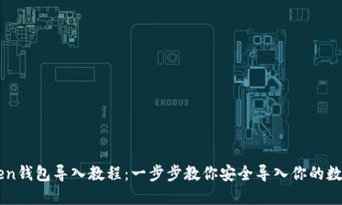 imToken钱包导入教程：一步步教你安全导入你的数字资产