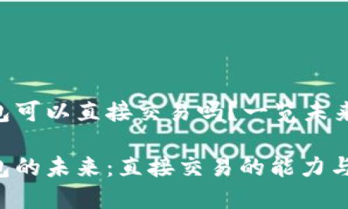 Tokenim钱包可以直接交易吗？一览未来趋势与发展

Tokenim钱包的未来：直接交易的能力与发展趋势