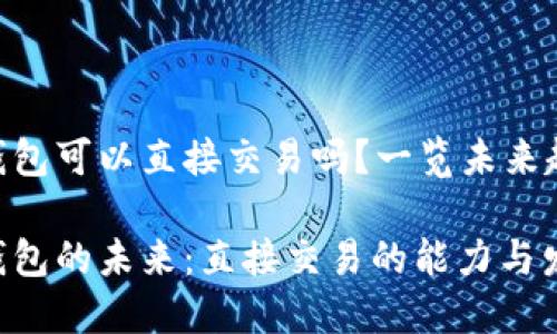 Tokenim钱包可以直接交易吗？一览未来趋势与发展

Tokenim钱包的未来：直接交易的能力与发展趋势