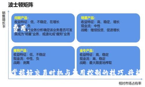 关于imToken是否收费的问题，实际上，imToken本身作为一个数字货币钱包，是不收取用户管理资产的费用的。然而，用户在进行交易时，可能会涉及到一些费用。下面，我将详细说明imToken的收费情况及相关方面。

一、imToken简介
imToken是一款以太坊和ERC20代币的钱包应用，它支持多种数字货币的管理、交易及存储。imToken的设计旨在为用户提供安全、便捷的资产管理体验。用户可以使用imToken进行各种操作，如发送和接收数字货币、查看资产信息、参与DeFi（去中心化金融）项目等。

二、imToken的收费情况
1. **管理费**：首先，imToken并不对用户的资产管理收取任何费用，这包括存储和查看资产。这意味着您可以随意使用该钱包，不必担心任何隐藏费用。
2. **交易费用**：当用户通过imToken进行交易时，通常会涉及到网络手续费。这些费用是由区块链网络决定的，涉及到您发送交易时需要支付的矿工费或gas费。在以太坊网络上，交易费用会根据网络的拥堵程度而有所不同。在网络繁忙时，费用可能会显著增加。
3. **跨链交易**：如果您使用imToken的跨链功能，比如在不同区块链之间进行资产转移，可能会涉及到额外的手续费。具体收费标准会根据使用的服务而不同。

三、影响imToken收费的因素
1. **网络拥堵**：如前所述，区块链网络的当前状态会直接影响交易费用。当网络拥堵的情况下，用户可能需要支付更高的费用以确保交易能够被及时处理。
2. **交易类型**：特定类型的交易可能会要求支付更高的费用。例如，复杂的智能合约交易通常比简单的代币转账花费更多的gas费。
3. **用户设置**：imToken允许用户在交易时手动设置矿工费。如果您选择更高的费用，交易处理速度会更快；而低费用可能意味着交易会被延迟甚至失败。

四、使用imToken的优点
尽管imToken涉及到某些费用，但它仍然是非常受欢迎的数字货币钱包，主要是因为它提供了很多优点：
1. **用户友好**：imToken的界面设计简洁，用户容易上手，即使是初学者也能快速学会使用。
2. **安全性高**：imToken采用了多重加密和助记词保护，确保用户的资产安全。
3. **支持多种资产**：用户可以在imToken中存储多种类型的数字资产，这给用户提供了极大的灵活性。
4. **丰富的功能**：除了基本的资产管理，imToken还可以连接DeFi应用、参与去中心化交易所（DEX）交易等，功能齐全，满足多种需求。

五、相关问题探讨
为了更全面地了解imToken的收费及使用经验，我们可以考虑以下两个相关问题：

1. imToken的用户是否会受到潜在费用的影响？
对于大部分用户来说，imToken的手续费问题常常是一个隐含的关注点。如果用户只是偶尔进行少量交易，可能不会特别感受到费用的重担，但在频繁交易或大额转账的情况下，所涉及的手续费可能会变得可观。特别是在网络拥堵时，用户的每一次交易可能都需要支付更高的费用，让人有点遗憾。
建议用户在使用imToken时，定期查看市场的交易费情况，合理安排自己的交易时间，以免在高峰期进行操作而支付过高的费用。同时，考虑使用一些交易工具或预测工具来帮助预测网络费用。

2. 如何有效控制imToken的费用？
控制imToken的交易费用有以下几点建议：
1. **适时交易**：选择在网络较为空闲时进行交易，这样可以大大降低收费。用户可以在高峰时段前后进行观察，选择最低费用的时段进行交易。
2. **选择合适的gas费**：imToken允许用户自行设置交易时的矿工费用。要综合考虑交易的紧急程度与费用，以确保交易既能顺利完成，又不会支付过高的额外费用。
3. **利用非高峰时间**：通常在欧美白天集中交易时，其他时区的用户可以考虑在晚上进行交易，这时候的交易费用往往会比较低。
4. **关注更新**：imToken时常更新其应用和服务，用户应保持应用的最新版本，以利用最新的收费机制和。

结语
总体来看，imToken作为一个数字货币钱包，虽然在交易方面可能会有一些费用，但它在用户体验和安全性方面的表现非常优异。真心认为，作为数字货币爱好者，掌握好交易时机与费用控制的技巧，将能有效提升您的使用体验，不断探索最适合自己的交易方式。而在未来，随着数字货币行业的不断发展，imToken也可能会不断其收费结构和用户体验，值得期待。