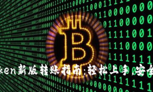 imtoken新版转账指南：轻松上手，安全便捷