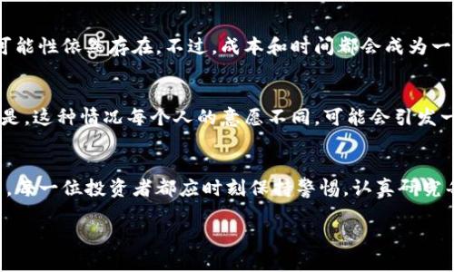 虚拟币的退款难题是一个复杂而引人关注的话题，涉及到技术、法律和金融等多个领域。在这里，我将围绕这个问题进行详细探讨。

什么是虚拟币？
虚拟币，广义上说就是一种数字货币，它不是由中央银行发行的，而是基于区块链技术运行的去中心化数字资产。在比特币、以太坊等虚拟币崛起的时代，越来越多的人开始关注这一全新的资产类别。正如“真心觉得”这些虚拟币不仅改变了我们对货币的理解，还在逐渐改变金融生态系统。

虚拟币退款的机制
提到虚拟币的退款问题，大部分人可能会感到困惑，因为与传统的银行交易相比，虚拟币交易后一般是不可逆的。这是如何做到的呢？
首先，虚拟币交易的底层技术——区块链，采用的是去中心化的记账方式，一旦交易被确认，就无法更改。因此，任何虚拟币的交易在处理完毕后，都无法简单地“撤销”或“退款”。这与传统金融系统完全不同，后者可以通过银行间的交易记录进行退款或撤销。
其次，如果用户在购买虚拟币时使用的是信用卡或其他支付方式，虽然信用卡公司有时候会允许用户进行支付交易的争议，但这种情况在数字货币交易中却相对少见。在大多数情况下，虚拟币的交易是匿名且不可逆的，因此退款就变成了一种几乎不可能实现的操作。

虚拟币退款的常见情境
尽管虚拟币的退款机制较为复杂，但这并不意味着在某些情况下完全无法退款。以下是一些常见的情境：

h41. 交易错误/h4
这可能是用户在输入收款地址时发生错误，导致资金转错了账号。在这种情况下，用户能做的就是与对方进行沟通。但是，许多情况下，接收方可能不会配合退款，这真让人感到遗憾。

h42. 诈骗或欺诈行为/h4
在一些骗局中，用户可能被骗取虚拟币。这类损失一般很难追回，即使用户找到了一些机构进行投诉，结果也常常不尽如人意。这不仅让人失去金钱，还让人对虚拟币的信任大打折扣。

h43. 交易平台的故障/h4
在极少数情况下，如果你是在交易平台购买虚拟币，平台可能因为系统故障而发生退款。但是，是否能够成功退款，往往还要看平台的条款和条件。为了避免不必要的麻烦，用户在选择交易平台时应该谨慎，了解其退款政策。

如何保障虚拟币交易的安全性？
面对虚拟币无法退款的特点，我们该如何保障自己的资金安全呢？以下是一些有效的建议：

h41. 谨慎选择交易平台/h4
选择知名、有信誉的交易平台是第一步。这不仅可以降低网络诈骗的风险，还可以提升用户体验。此外，平台的隐私保护和安全性能也是我们必须考虑的因素。

h42. 做好信息记录/h4
在每一次交易中，务必记录好所有的交易信息，包括交易ID、时间、金额等。如果发生问题，详细的记录将使得后续的追溯变得更加方便。

h43. 了解虚拟币交易的性质/h4
普通用户在进行虚拟币交易前，应深入了解虚拟币的性质以及交易的风险。了解风险后，我们才能够更好地应对潜在的损失。

可能相关的问题
h41. 虚拟币交易是否真的没有退款可能性？/h4
虽然多数情况下虚拟币交易无法退款，但这并不意味着完全无法追回资金。在某些情况下，用户与对方协商或通过法律途径追回资金的可能性依然存在。不过，成本和时间都会成为一大挑战，让人有一点焦虑。

h42. 如果交易是通过好友进行的，退款该如何处理？/h4
如果是通过朋友之间的转账，一般来说，双方可以友好协商退款。这相信也是许多人在进行小额交易时最常见的处理方式。但必须注意的是，这种情况每个人的意愿不同，可能会引发一些纠纷，所以在进行大额交易时，尽量选择正式的渠道。

总结
虚拟币的退款问题是当前数字金融中一个非常重要的议题，对了解并使用虚拟币的我们来说，尽量避免给自己带来损失是非常有必要的。每一位投资者都应时刻保持警惕，认真研究每一次交易。记得，虚拟币的未来充满机遇，但也伴随风险。我们需要用更合适的方式来保护自己，谨慎投资，从每一次交易中学习，并成长。

希望这一点讨论能够帮助你更清晰地理解虚拟币的退款问题，减少投资中的风险与困惑。