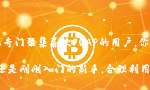 如何通过Tokenim查看POAP徽章：完整指南

在区块链和数字资产的快速发展中，POAP（Proof of Attendance Protocol）徽章作为一种独特的收藏品，正吸引越来越多的用户关注。这些徽章不仅代表你参加过的活动，更是一种社群认同和文化传承的象征。而Tokenim作为一个强大的平台，使得查看和管理这些POAP徽章变得更加方便。接下来，我将详细介绍如何在Tokenim上查看你的POAP徽章。

什么是POAP徽章？

在进入具体步骤之前，先简单了解一下POAP徽章的背景。POAP是一个基于区块链技术的徽章系统，旨在为用户提供参加特定活动的证明。当你参加某个活动时，主办方会向你发放POAP徽章，这些徽章可以在你的数字钱包中保存，具有较高的收藏价值和社交意义。有些POAP徽章在二级市场上甚至可以交易，成为了一种新的数字资产。而使用Tokenim平台，则能够更加便捷地查看和管理这些徽章。

如何在Tokenim上查看POAP徽章？

步骤1：访问Tokenim网站
首先，你需要打开浏览器，输入Tokenim的网址（tokenim.com)，并访问网站。确保你使用的是最新版本的浏览器，以获得最佳操作体验。

步骤2：连接你的数字钱包
进入Tokenim后，你需要连接你的数字钱包。Tokenim支持多种钱包，如MetaMask、WalletConnect等。在网站的右上角，通常会有一个“连接钱包”的按钮，点击后根据提示选择你的钱包类型，输入相应的信息并授权连接。

步骤3：查看POAP徽章
成功连接钱包后，你的POAP徽章会显示在Tokenim的个人页面上。根据界面的设计，可能会有一个专门的“POAP”标签，点击进入后，你将看到所有属于你的POAP徽章列表。每个徽章上都会包含活动的名称、时间以及特别的设计元素，让你能一目了然地辨识。

如何管理你的POAP徽章？

在Tokenim上，你不仅可以查看自己的POAP徽章，还可以对其进行管理。例如，你可以选择隐藏某些徽章，不让它们在个人页面上显示，或是分享它们到社交媒体，展示你参与过的活动。此外，有些用户还可能会希望将自己的POAP徽章置于其他平台进行交易或展示，这同样可以通过Tokenim来实现。

管理徽章的具体步骤与查看步骤相似。进入个人页面后，可以看到每个徽章旁边的管理选项，点击后根据提示进行操作。这样一来，你的数字资产不仅得以保全，还能展现出你独特的参与经历。

POAP徽章的未来发展趋势

说到POAP徽章的未来发展，真心觉得它存在着巨大的潜力。随着越来越多的活动主办方意识到这种数字化证书的价值，像POAP这样的项目无疑会越来越普及。此外，随着智能合约技术的发展，未来可能会出现更多功能丰富的POAP徽章，包括可与其他应用程序无缝集成的交互功能，甚至可能与游戏、虚拟世界相结合，颠覆我们对数字收藏品的传统认知。

可能的相关问题

h4问题1：我可以在Tokenim以外的平台查看我的POAP徽章吗？/h4

当然可以！虽然Tokenim是一个非常方便的平台，但你同样可以通过其他方式查看你的POAP徽章。例如，访问官方的POAP网站（poap.xyz），你可以直接连接钱包查看自己的徽章。此外，一些数字钱包也集成了POAP徽章的查看功能，只需点击相关选项即可访问你的徽章库。不过，遗憾的是在不同平台间，徽章的展示形式可能会有所差异，所以选择适合自己的平台非常重要。

h4问题2：如何获取更多的POAP徽章？/h4

想要收集更多的POAP徽章，参与各类活动是关键。有些活动会以POAP作为门票或纪念品发放，因此定期关注相关社区和平台的活动通知是非常重要的。此外，还有一些社交平台和论坛专门聚集喜欢POAP的用户，你可以在这些地方找到新的机会。希望未来能看到更多有趣的活动，让大家一起参与并获得独特的POAP徽章！

总结来说，Tokenim为查看和管理POAP徽章提供了便捷的途径，而随着POAP徽章的普及和数字化证书的发展，我们有理由期待它们在未来能够发挥更大的作用！无论你是兼职收藏家还是刚刚入门的新手，合理利用这些工具都将使你的数字资产管理之旅更加丰富和有趣。
