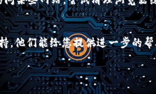 如果您无法访问 imToken 的官方网站，可能有以下几种原因及解决方案：

1. 网络连接问题
首先，检查您的网络连接是否正常。有时，网络不稳定或 Wi-Fi 连接问题可能导致无法访问某些网站。您可以尝试重启路由器或切换到移动数据查看是否能解决问题。

2. 地域限制
某些网站可能会对特定地区的用户进行访问限制。如果您在某个特定地区访问 imToken 官网时遇到问题，您可以尝试使用 VPN 服务更改您的 IP 地址，看看是否能够解决问题。

3. 网站维护或故障
网站可能正在进行维护，或者出现了临时故障。在这种情况下，您可以稍等一段时间再尝试访问 imToken 的官网，或通过社交媒体渠道查看是否有关于官网维护的公告。

4. 硬件或浏览器问题
请检查您的设备和浏览器设置。有时候，浏览器缓存或设置可能会阻碍您访问某些网站。尝试清理浏览器缓存，或使用其他浏览器进行访问。

5. 联系客服获取帮助
如果上述方法都无法解决您的问题，您可以尝试联系 imToken 的客服支持，他们能给您提供进一步的帮助和指导。

希望这些建议能够帮助您解决问题，顺利访问 imToken 官网。