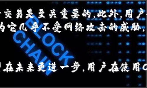 CFR币（CryptoFranc）是一种新兴的虚拟货币，旨在提供一个稳定、安全的数字交易平台。作为加密货币市场的一部分，CFR币结合了区块链技术的透明性和去中心化特性，吸引了越来越多用户的关注。下面，我们将深入探讨CFR币的各个方面，包括它的功能、运作机制、潜在优势以及市场前景。

CFR币的定义与背景
CFR币是基于区块链技术开发的一种加密货币，旨在为用户提供一种可靠的数字资产交易方式。其背后的技术团队由一群经验丰富的区块链开发者和金融专家组成，致力于通过CFR币推动金融科技的进步。

CFR币的运作机制
和其他大多数加密货币一样，CFR币的核心运作依赖于区块链，这是一种分布式账本技术。交易记录在区块链上透明且不可篡改，在确保安全性的同时，提升了交易的效率。
每一次CFR币的交易都需要经过网络中多个节点的验证，确保交易的合法性。这种去中心化的特性是CFR币的一大优势，使之不易受到黑客攻击或其他干扰。

CFR币的优势
首先，CFR币提供了更快速的交易体验。传统银行系统往往需要耗费几天时间进行结算，而CFR币的交易凭借区块链技术可在几分钟内完成。
其次，由于其去中心化的本质，CFR币不受单一金融机构或国家政策的影响。这使得其在全球范围内都能得到广泛应用，特别是在那些金融体系不够稳定的国家。
最后，CFR币欲致力于环保，采用绿色挖矿技术，减少碳排放。这一点在全球关注可持续发展的今天显得尤为重要。

CFR币的市场前景
随着加密货币市场的不断发展，CFR币的潜力不可小觑。越来越多的人开始意识到数字货币的优势，CFR币的用户基础正在日益扩大。
此外，随着区块链技术的逐渐普及，CFR币也有机会与各个行业相结合，比如金融、医疗和供应链管理等。这种跨行业的应用不仅能提高CFR币的流通性，也将提升用户的使用体验。

常见问题解答

h41. CFR币会对传统金融体系带来怎样的影响？/h4
真心觉得CFR币将会对传统金融体系产生深远的影响。由于其去中心化的特性，CFR币可以为那些在传统金融体系中被忽视的人群提供更好的金融服务。这也可能促使传统银行提高服务质量，降低费用，以应对加密货币的竞争。
近年来，越来越多的消费者开始倾向于使用数字货币进行交易，这让传统金融机构不得不反思自己的商业模式。未来，我们很可能会看到一种新型的金融生态系统，在传统银行和加密货币之间找到平衡。真心期待这一转变能够带来更多的便利和选择，帮助人们实现更高效的金融管理。

h42. 如何安全地使用CFR币？/h4
有点遗憾的是，虽然CFR币具有许多优势，但用户在使用过程中仍需保持警惕以确保资金安全。首先，选择一个信誉良好的交易所进行交易是至关重要的。此外，用户也应当开启双重认证和复杂的密码，以增强账户的安全性。
此外，将CFR币存储在私有钱包中，而非交易所中，也是保护资产的重要措施。许多用户喜欢使用冷钱包（离线钱包）进行长期存储，因为它几乎不受网络攻击的威胁。同时，定期备份钱包信息，以防止意外丢失资金，也不是一件小事。

总结
总的来说，CFR币作为一种新兴的虚拟货币，具备了许多优势和潜力。虽然市场竞争激烈，但CFR币凭借其创新的技术和应用模式，有望在未来更进一步。用户在使用CFR币的过程中，需始终保持警惕，采取必要的安全措施，只有这样才能在享受数字货币带来的便利与自由的同时，保护好自己的资产。

