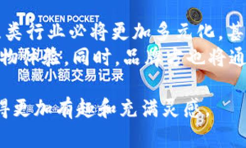   虚拟货币在鞋类行业的未来趋势与发展 / 
 guanjianci 虚拟币, 鞋类行业, 区块链, 电子商务 /guanjianci 

引言：未来的鞋子与虚拟货币的交汇点
随着科技的不断进步和区块链技术的快速发展，虚拟货币逐渐渗透到各个行业中。鞋类行业作为一个充满活力和创造力的领域，正在迎来一场革命性的变革。虚拟币不仅改变了传统的交易方式，还引领了全新的消费理念和用户体验。真心觉得，鞋品行业的未来将会因为这些新兴事物而更加精彩纷呈。

虚拟货币在鞋类行业的崛起
鞋类行业在过去几年中经历了显著的变化，从最初的实体店销售到如今的电子商务，技术的推动使得消费者的购物体验不断提升。而虚拟货币的崛起，正是新一轮变革的重要部分。随着越来越多的品牌开始接受比特币、以太坊等虚拟货币作为支付方式，消费者的选择多样性也随之增加。
有点遗憾的是，虽然虚拟币的潜力巨大，但仍然面临一些挑战。例如，价格波动性大使得商家在定价和支付环节中面临风险。然而，随着市场的逐步成熟，这些挑战也许能够得到解决。未来，更多鞋类品牌将可能推出自己的虚拟代币，以增强消费者的参与感和品牌忠诚度。

虚拟货币与区块链技术的结合
区块链技术为鞋类行业提供了更高的透明度和安全性。在传统的销售模式中，消费者往往难以追溯产品的来源，导致假货泛滥。而通过区块链，消费者可以轻松查询到每一双鞋的生产、运输及销售链条，确保其正品身份。
这种透明度不仅增加了消费者的信心，也为品牌树立了良好的口碑。因此，越来越多的鞋类品牌开始与区块链公司合作，推出基于区块链技术的虚拟币支付选项。同时，一些二手鞋交易平台也开始利用区块链技术验证鞋品的真伪，降低假货出现的概率。

虚拟货币的消费者行为改变
随着虚拟币的普及，消费者的购物行为也在悄然变化。大家可能都曾体验过线上支付带来的便利，而虚拟币的出现使得这项便利达到了一个新的高度。消费者现在不仅仅是通过传统信用卡或第三方平台支付，他们通过虚拟币进行交易，感受到了一种全新的购物体验。
真心觉得，这种变化不仅使得购物变得更加便捷，也在一定程度上改变了人们对品牌忠诚度的理解。比如，某些品牌可能会为了鼓励消费者使用虚拟币，推出额外的奖励机制。这些创新的方式，不仅吸引了年轻消费者的关注，也在一定程度上推动了品牌的持续发展。

未来的展望：鞋类行业的虚拟币趋势
展望未来，鞋类行业与虚拟货币的结合将会更加紧密。预计越来越多的品牌会开始重视虚拟币支付的可能性，并与创新科技公司合作，开发新的支付系统和消费者激励方案。例如，一些品牌可能会基于消费者的购买行为，奖励他们以某种形式的虚拟币，进一步增强用户的购物体验。
在未来，虚拟货币也可能会影响鞋款的设计与营销策略。一些品牌可能会推出限量版虚拟鞋，通过发行独特的虚拟币进行交易。这不仅为消费者提供了独特的购物体验，还可能会引发新的收藏热潮。对于品牌而言，虚拟鞋的推出不仅可以提高品牌价值，还能吸引更多关注虚拟货币的消费者。

相关问题一：虚拟货币的波动性对鞋类行业的影响
在虚拟货币市场中，价格波动是个常态，这对鞋类行业的影响也是显而易见的。一方面，这种波动性使得部分商家在价格制定上感到困惑，长期来看可能导致销售策略的调整和品牌形象的重塑。有点遗憾的是，由于价格的不稳定性，部分消费者可能会在付款前犹豫不决，甚至放弃购物。
然而，我们也不能忽视波动性带来的机会。在高度波动的环境中，敏锐的商家可以通过提供锁定价格的服务，消除鞋品在支付时的价格不确定性。同时，虚拟货币的逐步普及，可能会使这一波动性在未来有更大的可预见性。因此，鞋类行业的参与者需有效跟踪市场发展，及时调整策略，以应对价格波动带来的挑战。

相关问题二：鞋类品牌如何利用虚拟币增强客户忠诚度
随着虚拟币的日益流行，鞋类品牌如何利用这一趋势来增强客户忠诚度成为亟需解决的重要问题。真心觉得，品牌应该积极探索与虚拟货币结合的多种方法。比如，推出基于购买频率的虚拟币奖励系统，以激励老客户，吸引更多潜在客户。
另外，品牌还可以通过独特的虚拟商品或限量版鞋款来吸引消费者，利用虚拟币作为购买方式，增强消费体验。比如，有些品牌已经开始尝试限量发行数字鞋，以虚拟币交易引导消费者。这样的营销手法，不仅给消费者带来了新鲜感，也为品牌创造了新的商业模式。

结论：鞋类行业的未来将因虚拟币而变得更加多元化
总而言之，虚拟货币在鞋类行业中的应用将会深刻改变消费者的购物体验和品牌的营销策略。随着技术的发展与消费者行为的变化，未来的鞋类行业必将更加多元化，甚至可能会出现新的商业模式与市场细分。
虽然现阶段还存在许多挑战，但未来的发展潜力是巨大的。真心觉得，作为消费者，我们将有幸在这一变革时代，体验到更加便捷和个性化的购物体验。同时，品牌方也将通过这一过程，不断探索和创新，实现可持续发展。 

回顾这一切，虚拟货币在鞋类行业的未来不仅令人期待，更蕴含着无限的可能性。我希望未来的每一个购物决策，都能因为这个新兴趋势而变得更加有趣和充满灵感。