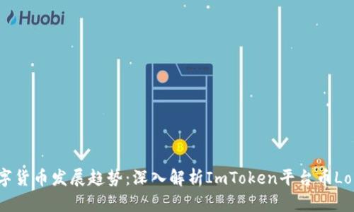 未来数字货币发展趋势：深入解析ImToken平台币Lon的潜力