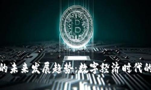 个人虚拟币的未来发展趋势：数字经济时代的投资新机遇