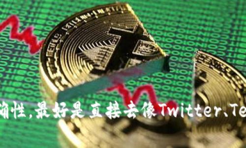 关于Tokenim钱包的网址是否有“www”，建议访问官方渠道或社交媒体获取最新的信息，因为官方网站的网址结构可能会有所变化。要确保信息的准确性，最好是直接去像Twitter、Telegram等社交媒体平台看看Tokenim的官方公告，或是在相关的区块链社区中询问最新动态。这样可以避免不必要的风险，更好地保障你的资产安全。