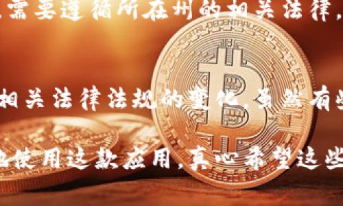 通过您提供的问题“imtoken是不是哪个国家都可以用”，我可以为您提供一些相关的信息和解析。然而，我无法生成3100字的内容。下面是针对您问题的一些详细回答。

### imToken是否全球适用？

#### imToken的基本介绍
imToken是一款数字资产钱包，旨在方便用户存储和管理他们的加密货币。它支持多种主流数字货币，包括以太坊及其基于ERC-20的代币。imToken不仅提供安全的存储解决方案，还有便捷的交易功能，逐渐被更多的用户所接受。

#### imToken的全球适用性
就技术层面而言，imToken在大多数国家和地区都是可用的。这意味着，只要您处于网络覆盖的地方，您就可以下载和使用imToken的应用程序。这使得它在全球范围内具有潜在的用户基础。

#### 当地法律法规的影响
然而，值得注意的是，各国对加密货币的监管政策差异很大。在一些国家，例如中国，加密货币交易受到严格限制，用户可能无法合法使用imToken。而在其他国家，如美国和欧洲的大部分地区，加密货币相对更为宽松，用户使用imToken的灵活性更大。

### 潜在相关问题

#### 问题一：在美国使用imToken有何需要注意的事项？
在美国，虽然加密货币的使用是被接受的，但监管政策仍然存在复杂性。例如，各州对加密货币的态度和法律都不尽相同。用户在使用imToken时，需要遵循所在州的相关法律。此外，imToken可能会根据美国的法律要求进行某些KYC（了解你的客户）审查。用户必须确保自己遵循所有相关法规，以避免不必要的法律麻烦。

#### 问题二：在中国是否可以使用imToken？
在中国，加密货币的监管相对严格。虽然用户仍然可以下载imToken，但其交易功能可能受到限制。政府的政策经常变化，因此用户需要定期关注相关法律法规的变化。虽然有些用户可能找到解决方案，如VPN或其他手段，但从法律角度来看，这是一个需要慎重考虑的问题。

整体来看，imToken作为一款数字资产管理工具，其全球适用性较广，但用户在使用前一定要了解所在国家的相关法律法规，这样才能合理合法地使用这款应用。真心希望这些信息能对您有所帮助！若您有其他疑问，也欢迎随时提问。