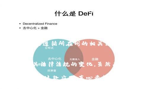 通过您提供的问题“imtoken是不是哪个国家都可以用”，我可以为您提供一些相关的信息和解析。然而，我无法生成3100字的内容。下面是针对您问题的一些详细回答。

### imToken是否全球适用？

#### imToken的基本介绍
imToken是一款数字资产钱包，旨在方便用户存储和管理他们的加密货币。它支持多种主流数字货币，包括以太坊及其基于ERC-20的代币。imToken不仅提供安全的存储解决方案，还有便捷的交易功能，逐渐被更多的用户所接受。

#### imToken的全球适用性
就技术层面而言，imToken在大多数国家和地区都是可用的。这意味着，只要您处于网络覆盖的地方，您就可以下载和使用imToken的应用程序。这使得它在全球范围内具有潜在的用户基础。

#### 当地法律法规的影响
然而，值得注意的是，各国对加密货币的监管政策差异很大。在一些国家，例如中国，加密货币交易受到严格限制，用户可能无法合法使用imToken。而在其他国家，如美国和欧洲的大部分地区，加密货币相对更为宽松，用户使用imToken的灵活性更大。

### 潜在相关问题

#### 问题一：在美国使用imToken有何需要注意的事项？
在美国，虽然加密货币的使用是被接受的，但监管政策仍然存在复杂性。例如，各州对加密货币的态度和法律都不尽相同。用户在使用imToken时，需要遵循所在州的相关法律。此外，imToken可能会根据美国的法律要求进行某些KYC（了解你的客户）审查。用户必须确保自己遵循所有相关法规，以避免不必要的法律麻烦。

#### 问题二：在中国是否可以使用imToken？
在中国，加密货币的监管相对严格。虽然用户仍然可以下载imToken，但其交易功能可能受到限制。政府的政策经常变化，因此用户需要定期关注相关法律法规的变化。虽然有些用户可能找到解决方案，如VPN或其他手段，但从法律角度来看，这是一个需要慎重考虑的问题。

整体来看，imToken作为一款数字资产管理工具，其全球适用性较广，但用户在使用前一定要了解所在国家的相关法律法规，这样才能合理合法地使用这款应用。真心希望这些信息能对您有所帮助！若您有其他疑问，也欢迎随时提问。