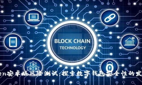 imToken安卓版风险测试：探索数字钱包安全性的发展趋势