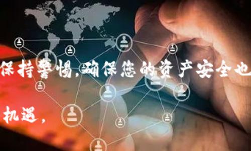 在imToken注册后，您可以通过几种方式为您的钱包充值。以下是一些常见的充值方式和步骤：

### 第一步：注册并设置钱包

1. **下载imToken**：首先，您需要在手机应用商店下载并安装imToken钱包。
2. **注册账户**：打开应用程序，按照提示创建钱包。请务必妥善保存助记词和私钥，这是您钱包安全的关键。
3. **设置密码**：为您的钱包设置一个安全密码，确保您的资产安全。

### 第二步：选择充值方式

在imToken中，充值主要有以下几种方式：

#### 1. **通过银行转账充值**

许多用户选择将法币充值到交易所，之后购买加密货币再转到imToken钱包中。

#### 2. **通过交易所转账**

如果您在某个加密货币交易所（如Binance、Huobi等）有账户，可以通过以下步骤进行转账：

- **登录交易所**：进入您的交易所账户。
- **提取加密货币**：选择您想要充值到imToken的钱包地址，点击提币，输入imToken的地址，确认后提交。

#### 3. **直接购买**

imToken也提供了一些内置的购买选项，允许用户通过信用卡或其他支付方式直接购买加密货币。

#### 4. **通过第三方支付**

在一些国家，imToken支持通过第三方支付平台（如支付宝、微信支付等）直接购买加密货币，具体步骤如下：

- 在imToken中选择“买币”选项。
- 选择您要购买的币种和金额。
- 选择支付方式，跟随指引完成支付。

### 第三步：确认充值成功

无论您选择哪种充值方式，请务必确认您的资金是否已经成功转入imToken钱包。您可以在钱包首页查看您的资产余额，通常充值会有一定的确认时间。

### 第四步：注意安全

在充值过程中，务必保持警惕，确保您的钱包信息和私钥不会泄露。避免使用公共Wi-Fi网络进行高金额交易，确保您的设备是安全的。

### 可能遇到的问题

#### 问题一：如果充值后资金没有到账该怎么办？

真心觉得这样的情况让人着急，尤其是投资者比较在意资金的流动性。如果您在充值后未能及时看到到账，您可以按照以下步骤操作：

- **确认地址**：首先，检查您在交易所提币时输入的钱包地址是否正确，包括大小写和所有字符。
- **查看交易状态**：在交易所的提币记录中，查看该笔交易的状态，一般可以看到是否已经完成。
- **等待确认**：有些区块链网络需要较长的确认时间，请耐心等待。
- **联系客服**：如果长时间未到账，可以联系imToken客服或交易所客服进行查询。他们会提供进一步的帮助。

#### 问题二：充值过程中遇到支付失败该怎么办？

有点遗憾的是，在充值时，有时会遇到支付失败的情况。通常这种情况可以通过以下步骤解决：

- **检查网络**：确保您的网络连接稳定，尝试重新连接。
- **检查资金**：确认您账户中的资金是否足够以及是否符合交易所或支付平台的要求。
- **尝试其他支付方式**：如果一种支付方式失败，您可以尝试其他的付款方式，如另一张信用卡或第三方支付平台。
- **联系客服**：如果问题依旧存在，请联系imToken客服或您的银行进行咨询，了解问题的具体原因。

### 结总结

通过了解imToken的充值方式及步骤，您将能够更轻松地管理和增加您的数字资产。同时，保持警惕，确保您的资产安全也是非常重要的。希望每位用户都能在数字货币的世界中找到自己的机会，实现财富的增长。

继续关注imToken和数字货币的动向，相信您会在这个快速变化的领域中找到属于自己的机遇。