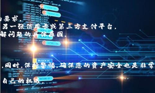 在imToken注册后，您可以通过几种方式为您的钱包充值。以下是一些常见的充值方式和步骤：

### 第一步：注册并设置钱包

1. **下载imToken**：首先，您需要在手机应用商店下载并安装imToken钱包。
2. **注册账户**：打开应用程序，按照提示创建钱包。请务必妥善保存助记词和私钥，这是您钱包安全的关键。
3. **设置密码**：为您的钱包设置一个安全密码，确保您的资产安全。

### 第二步：选择充值方式

在imToken中，充值主要有以下几种方式：

#### 1. **通过银行转账充值**

许多用户选择将法币充值到交易所，之后购买加密货币再转到imToken钱包中。

#### 2. **通过交易所转账**

如果您在某个加密货币交易所（如Binance、Huobi等）有账户，可以通过以下步骤进行转账：

- **登录交易所**：进入您的交易所账户。
- **提取加密货币**：选择您想要充值到imToken的钱包地址，点击提币，输入imToken的地址，确认后提交。

#### 3. **直接购买**

imToken也提供了一些内置的购买选项，允许用户通过信用卡或其他支付方式直接购买加密货币。

#### 4. **通过第三方支付**

在一些国家，imToken支持通过第三方支付平台（如支付宝、微信支付等）直接购买加密货币，具体步骤如下：

- 在imToken中选择“买币”选项。
- 选择您要购买的币种和金额。
- 选择支付方式，跟随指引完成支付。

### 第三步：确认充值成功

无论您选择哪种充值方式，请务必确认您的资金是否已经成功转入imToken钱包。您可以在钱包首页查看您的资产余额，通常充值会有一定的确认时间。

### 第四步：注意安全

在充值过程中，务必保持警惕，确保您的钱包信息和私钥不会泄露。避免使用公共Wi-Fi网络进行高金额交易，确保您的设备是安全的。

### 可能遇到的问题

#### 问题一：如果充值后资金没有到账该怎么办？

真心觉得这样的情况让人着急，尤其是投资者比较在意资金的流动性。如果您在充值后未能及时看到到账，您可以按照以下步骤操作：

- **确认地址**：首先，检查您在交易所提币时输入的钱包地址是否正确，包括大小写和所有字符。
- **查看交易状态**：在交易所的提币记录中，查看该笔交易的状态，一般可以看到是否已经完成。
- **等待确认**：有些区块链网络需要较长的确认时间，请耐心等待。
- **联系客服**：如果长时间未到账，可以联系imToken客服或交易所客服进行查询。他们会提供进一步的帮助。

#### 问题二：充值过程中遇到支付失败该怎么办？

有点遗憾的是，在充值时，有时会遇到支付失败的情况。通常这种情况可以通过以下步骤解决：

- **检查网络**：确保您的网络连接稳定，尝试重新连接。
- **检查资金**：确认您账户中的资金是否足够以及是否符合交易所或支付平台的要求。
- **尝试其他支付方式**：如果一种支付方式失败，您可以尝试其他的付款方式，如另一张信用卡或第三方支付平台。
- **联系客服**：如果问题依旧存在，请联系imToken客服或您的银行进行咨询，了解问题的具体原因。

### 结总结

通过了解imToken的充值方式及步骤，您将能够更轻松地管理和增加您的数字资产。同时，保持警惕，确保您的资产安全也是非常重要的。希望每位用户都能在数字货币的世界中找到自己的机会，实现财富的增长。

继续关注imToken和数字货币的动向，相信您会在这个快速变化的领域中找到属于自己的机遇。