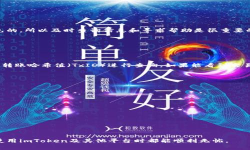 在将数字货币从一个平台转移到另一个平台时，用户通常会遇到各种问题，如转账失败、资产延迟到账等。关于您提到的 imToken 的 NAS（Nash Exchange）币转不到火币网的问题，以下是一些可能的原因和解决方案，希望能帮助到您：

可能的原因

首先，我们需要了解为什么NAS从imToken转账到火币网可能会出现问题。这可能涉及到多个方面：

1. **网络拥堵**：数字货币的转账依赖于其所在链的网络状况。如果在转账时所在的区块链网络拥堵，可能导致转账延迟或失败的情况。 
   
2. **地址错误**：在进行转账时，确保您将NAS转账到了正确的火币网地址。稍有错漏，比如多输入几个字符，都会导致资产丢失。 
   
3. **火币网的维护或限制**：火币网可能在某个时间段内对某种币种的充值进行维护或限制，因此您在这个时候进行转账可能会失败。

4. **imToken钱包的问题**：有时候钱包自身可能会出现技术问题，导致无法进行正常的转账操作。 

解决方案

针对以上提到的可能原因，下面是一些解决方案：

1. **查看网络状态**：您可以访问相关区块链探针网站，查看NAS所在链的网络拥堵情况。如果网络拥堵，可以稍等一段时间再进行转账操作。

2. **确认地址**：在确认转账前，可以再次核对火币网提供的充值地址，确保没有输入错误。最好复制粘贴而不是手动输入地址。

3. **查询火币网公告**：可以去火币网的官方网站或社交媒体平台查看是否有关于NAS的充值维护公告，以确认是否能够进行转账。

4. **更新imToken**：确保您使用的是imToken的最新版本，更新后再尝试进行转账。

5. **联系客服**：如果确认无误但仍旧无法转账，可以尝试联系客服，寻求帮助。他们可能会对具体情况提供更专业的意见。

总结

对于数字货币的转账，用户在操作时需保持高度的警惕性，多加小心，尤其是在输入地址和确认信息时。即使技术在不断进步，但偶尔出现的问题是无法避免的，所以及时查询信息和寻求帮助是很重要的。

相关问题

1. **如果imToken提币成功但火币不到账，应该怎么办？**
   
   如果在imToken上显示提币成功，但在火币网未到账，首先要做的是查看区块链浏览器确认该笔交易确实已经被打包入链。在区块链浏览器中输入您的转账哈希值（TxID）进行查询。如果能看到交易状态为“成功”，但火币网仍未到账，可以联系火币网的客服，提供交易哈希请求他们查账。通常情况下，资金的到账可能会因为平台的处理延迟而有所不同。

2. **如何安全使用imToken进行转账？**
   
   安全使用imToken进行转账，可以从几个方面着手：
   
   ul
      listrong两步验证：/strong为imToken钱包开启两步验证，这是增加安全性的一项重要措施。/li
      listrong定期更新：/strong确保钱包应用是最新版本，以减少安全漏洞。/li
      listrong了解手续费：/strong了解转账所需要的手续费以及预计到账时间，选择合适的时间进行转账。/li
      listrong备份助记词：/strong定期备份您的助记词，确保在钱包丢失或设备损坏时能够恢复资产。/li
   /ul

真心觉得，虽然数字货币的未来充满不确定性，但只要我们小心翼翼地管理这些资产，就能有效降低风险，感受到科技进步所带来的便利与机遇！希望您在使用imToken及其他平台时都能顺利无忧。