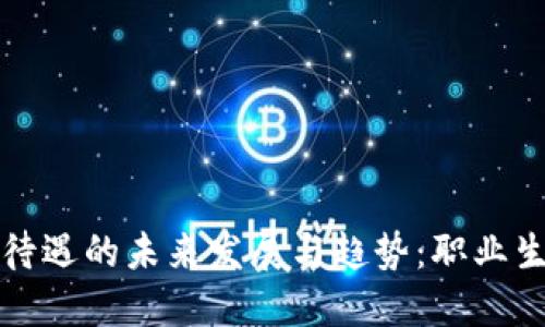 虚拟币公司待遇的未来发展与趋势：职业生涯的新机遇