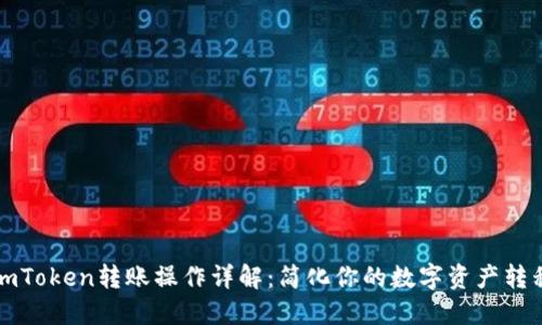 imToken转账操作详解：简化你的数字资产转移