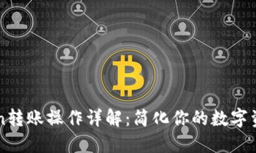 imToken转账操作详解：简化你的数字资产转移