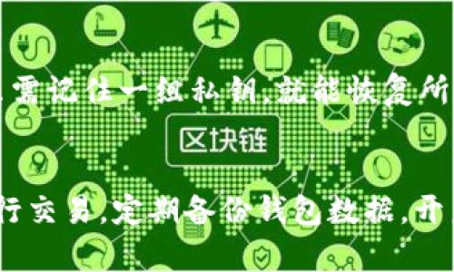 ImToken钱包地址是否会变化，主要取决于您使用的地址类型以及您个人的操作习惯。以下是一些相关信息，以帮助您了解这一问题。

公钥和私钥的基础知识
在深入探讨ImToken钱包地址是否会变化之前，我们需要了解什么是公钥和私钥。公钥是由私钥生成的一组数字，它可以公开给任何人，用于接收数字货币。私钥则是您自己所持有的秘密信息，用于控制和管理您数字资产的转移。

地址变化的原因
1. **接收新币**：每次收到新币，某些钱包会生成新的地址以确保安全和隐私。即使是同一账户，您可以选择生成多个接收地址，这样即使某个地址被关联到您，您的其他地址仍然保持匿名。
2. **交易后的地址更新**：如果您进行了一笔交易，您的钱包可能会自动生成新的接收地址，尤其在使用“HD钱包”（分层确定性钱包）的情况下。这种变化为了增强安全性，减少地址被追踪的可能性，使得用户的资产活动更为隐秘。

ImToken钱包的特点
ImToken钱包是一个非常人性化的数字资产管理工具，其特点是操作简便、用户体验良好。它支持多种数字货币，并且有着高标准的安全性。另外，ImToken经过了多年的发展，用户的信任度也逐渐提升。

HD钱包的优势
HD钱包通过生成一系列的地址来管理用户的资产，这意味着即使某个地址被泄露，用户仍然能通过新生成的地址避免损失。采用这样的方式，ImToken不仅保护了用户的隐私，也提升了资产安全性。

使用ImToken的注意事项
在使用ImToken钱包时，用户需要注意以下几点：保持私钥的安全，不要随意分享自己的公钥，定期更新和备份钱包。选择合适的网络进行交易，以及跟踪市场变化以确保最佳的交易选择。如果在使用中有任何疑问，不要犹豫，及时咨询官方支持。

总结
综上所述，ImToken钱包地址是会变的，这主要是为了保护用户的安全和隐私。每当您收到新币或进行交易的时候，钱包都会酌情生成新的地址。了解这些内容，不仅能帮助您更好地管理数字资产，也能增强您对这种新型金融工具的安全认识。

可能相关的问题
1. **HD钱包如何工作？**
HD钱包（Hierarchical Deterministic Wallet）是利用特定的算法从一个种子生成一系列的地址。用户只需记住一组私钥，就能恢复所有相关地址，所有的地址都可以通过这个种子推导出，从而确保了私钥的唯一性以及私密性。
  
2. **如何确保我的ImToken钱包安全？**
为了确保ImToken钱包安全，用户应该采取以下措施：使用强密码并定期更换，尽量避免使用公共Wi-Fi进行交易，定期备份钱包数据，开启钱包的多重认证功能，并保持软件的最新版本，防止安全隐患。