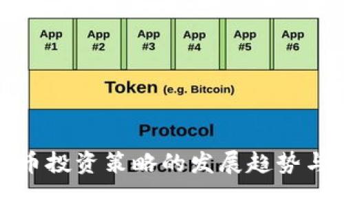 未来虚拟币投资策略的发展趋势与应对之道