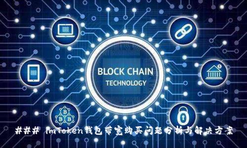 ### imToken钱包带宽购买问题分析与解决方案