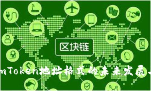 探索imToken地址格式的未来发展与趋势