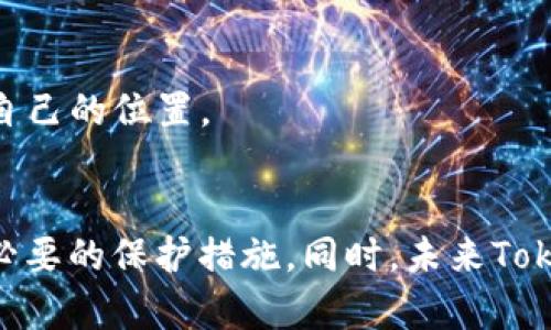 关于“tokenim钱包能找到人吗”，这个问题实际上涉及到区块链隐私和钱包功能的理解。

### 1. Tokenim钱包概述
Tokenim是一个相对较新的加密货币钱包，提供了多种功能供用户管理和存储他们的加密资产。用户在使用Tokenim钱包时，会生成一组公钥和私钥，这对于进行转账和接收货币至关重要。

### 2. 区块链的匿名性
在回答“Tokenim钱包能找到人吗”这个问题之前，我们需要更加深入理解区块链的匿名性。虽然区块链上的所有交易都是公开透明的，但钱包地址本身只是一个数字串，没有直接的个人身份信息与之关联。因此，从某种程度上说，用户是匿名的。

然而，这并不意味着无法追踪。通过一些方式，例如将钱包地址与个人身份信息相绑定（比如在某个交易所进行身份验证），第三方可能会找到相应的用户。尽管如此，单纯依靠Tokenim钱包是无法直接获取到用户个人信息的。

### 3. 可能的相关问题
接下来，让我们深入探讨两个相关的问题，以提供更全面的理解。

#### 问题一：如何提高Tokenim钱包的安全性？

对于任何加密货币的用户来说，安全性都是一个不可忽视的问题。随着网络安全威胁的增加，保护钱包中的资产显得尤为重要。以下是一些建议，以提高Tokenim钱包的安全性：

1. **启用双重身份验证**：这是增强安全性的有效工具。通过确保任何访问都需要两步验证，即使有人获得了你的密码，他们也无法轻易进入账户。
  
2. **定期更新应用程序**：Tokenim钱包和其他任何软件一样，会不断更新以解决安全漏洞和提高功能。因此，保持软件最新是非常重要的。

3. **小心钓鱼网站和邮件**：很多黑客会尝试通过假网站或邮件获取用户信息。在使用Tokenim钱包时，确保你是在官方渠道进行访问。

4. **不随意分享私钥**：私钥是你加密资产的“钥匙”，绝对不能与他人分享。保留私钥的私密性至关重要。

在实施安全措施时，真的会觉得每一份额外的保护都是值得的。这是为了确保我们辛辛苦赚来的资产不会轻易地被夺去。而面对日益增长的诈骗手法，感到有些遗憾的是，很多人对此还缺乏必要的警惕。

#### 问题二：Tokenim钱包的未来发展趋势是什么？

随着区块链技术和加密资产的不断发展，Tokenim的钱包功能和用户体验也会不断进行改进。我们可以预见以下几个趋势：

1. **更多的整合与兼容性**：将来，Tokenim钱包可能会与更多的去中心化应用（dApp）和区块链平台无缝整合，提供更丰富的功能，例如直接参与去中心化金融（DeFi）项目。

2. **用户体验改善**：随着技术的发展，钱包的用户界面将会更加友好。通过设计，使新手用户更易上手。
  
3. **隐私保护功能增强**：未来，Tokenim钱包可能会引入更多隐私保护的功能，例如私密交易和隐私币的支持，以满足高隐私需求用户的需求。

4. **教育与指导增强**：Tokenim可能会提供更多的教育资源，帮助用户了解如何更安全地使用加密钱包以及如何管理他们的资产。

在思考这些未来趋势时，真心觉得这不仅对用户本身是个好消息，对整个市场和行业的发发展也是一次积极的推动。希望每一位用户都能在这个新兴的领域中找到自己的位置。

### 总结
综上所述，Tokenim钱包在一定程度上并不能直接找到用户，因为钱包地址与个人身份信息并不直接关联。然而，用户在使用此类钱包时，仍需警惕安全问题，并采取必要的保护措施。同时，未来Tokenim钱包的发展是值得期待的，它将不断调整与进化，以适应市场和用户需求。我相信，在这样的技术背景下，我们每个人都能够找到属于自己的数字资产管理方式。