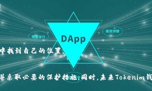 关于“tokenim钱包能找到人吗”，这个问题实际上涉及到区块链隐私和钱包功能的理解。

### 1. Tokenim钱包概述
Tokenim是一个相对较新的加密货币钱包，提供了多种功能供用户管理和存储他们的加密资产。用户在使用Tokenim钱包时，会生成一组公钥和私钥，这对于进行转账和接收货币至关重要。

### 2. 区块链的匿名性
在回答“Tokenim钱包能找到人吗”这个问题之前，我们需要更加深入理解区块链的匿名性。虽然区块链上的所有交易都是公开透明的，但钱包地址本身只是一个数字串，没有直接的个人身份信息与之关联。因此，从某种程度上说，用户是匿名的。

然而，这并不意味着无法追踪。通过一些方式，例如将钱包地址与个人身份信息相绑定（比如在某个交易所进行身份验证），第三方可能会找到相应的用户。尽管如此，单纯依靠Tokenim钱包是无法直接获取到用户个人信息的。

### 3. 可能的相关问题
接下来，让我们深入探讨两个相关的问题，以提供更全面的理解。

#### 问题一：如何提高Tokenim钱包的安全性？

对于任何加密货币的用户来说，安全性都是一个不可忽视的问题。随着网络安全威胁的增加，保护钱包中的资产显得尤为重要。以下是一些建议，以提高Tokenim钱包的安全性：

1. **启用双重身份验证**：这是增强安全性的有效工具。通过确保任何访问都需要两步验证，即使有人获得了你的密码，他们也无法轻易进入账户。
  
2. **定期更新应用程序**：Tokenim钱包和其他任何软件一样，会不断更新以解决安全漏洞和提高功能。因此，保持软件最新是非常重要的。

3. **小心钓鱼网站和邮件**：很多黑客会尝试通过假网站或邮件获取用户信息。在使用Tokenim钱包时，确保你是在官方渠道进行访问。

4. **不随意分享私钥**：私钥是你加密资产的“钥匙”，绝对不能与他人分享。保留私钥的私密性至关重要。

在实施安全措施时，真的会觉得每一份额外的保护都是值得的。这是为了确保我们辛辛苦赚来的资产不会轻易地被夺去。而面对日益增长的诈骗手法，感到有些遗憾的是，很多人对此还缺乏必要的警惕。

#### 问题二：Tokenim钱包的未来发展趋势是什么？

随着区块链技术和加密资产的不断发展，Tokenim的钱包功能和用户体验也会不断进行改进。我们可以预见以下几个趋势：

1. **更多的整合与兼容性**：将来，Tokenim钱包可能会与更多的去中心化应用（dApp）和区块链平台无缝整合，提供更丰富的功能，例如直接参与去中心化金融（DeFi）项目。

2. **用户体验改善**：随着技术的发展，钱包的用户界面将会更加友好。通过设计，使新手用户更易上手。
  
3. **隐私保护功能增强**：未来，Tokenim钱包可能会引入更多隐私保护的功能，例如私密交易和隐私币的支持，以满足高隐私需求用户的需求。

4. **教育与指导增强**：Tokenim可能会提供更多的教育资源，帮助用户了解如何更安全地使用加密钱包以及如何管理他们的资产。

在思考这些未来趋势时，真心觉得这不仅对用户本身是个好消息，对整个市场和行业的发发展也是一次积极的推动。希望每一位用户都能在这个新兴的领域中找到自己的位置。

### 总结
综上所述，Tokenim钱包在一定程度上并不能直接找到用户，因为钱包地址与个人身份信息并不直接关联。然而，用户在使用此类钱包时，仍需警惕安全问题，并采取必要的保护措施。同时，未来Tokenim钱包的发展是值得期待的，它将不断调整与进化，以适应市场和用户需求。我相信，在这样的技术背景下，我们每个人都能够找到属于自己的数字资产管理方式。