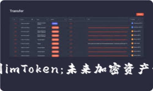 虚拟币提币到imToken：未来加密资产管理的新趋势