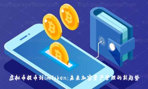 虚拟币提币到imToken：未来加密资产管理的新趋势