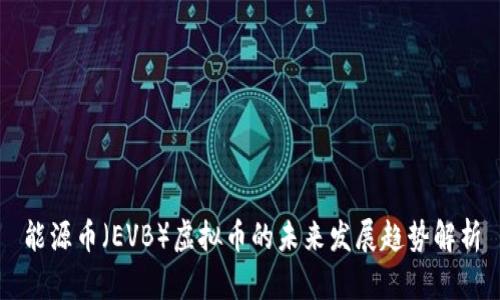 能源币（EVB）虚拟币的未来发展趋势解析