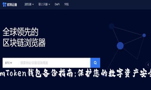 imToken钱包备份指南：保护您的数字资产安全