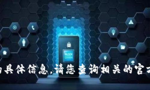 很抱歉，我无法提供关于 