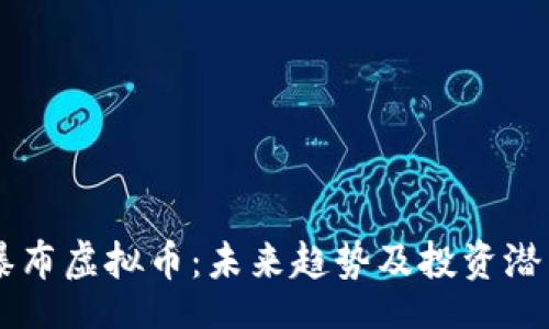 root
    瀑布虚拟币：未来趋势及投资潜力分析