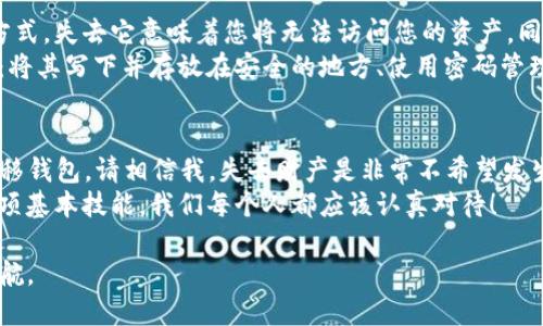 要将imToken钱包移到另一个手机上，您可以按照以下步骤进行操作：

步骤一：备份助记词或私钥
在转移钱包之前，最重要的一步是确保您已经备份了您的助记词或私钥。这是您访问钱包的唯一方式。
打开imToken钱包，进入设置，找到“备份助记词”选项。系统将提示您在安全的环境中记录下助记词。请务必将其保存在安全的地方，切勿分享给他人。

步骤二：在新手机上下载imToken
在新的手机上，前往App Store或Google Play商店，下载并安装imToken应用程序。确保您下载的是官方版本，以保护您的资产安全。

步骤三：导入钱包
安装好imToken后，打开应用程序，并选择“导入钱包”。接下来，会出现一个提示，要求您输入刚才备份的助记词或私钥。
纤细思考，确保输入正确，避免由于任何一个字母或单词的错误导致无法导入。如果您使用的是助记词，请按照顺序输入；如果是私钥，请确保您输入的是完整的私钥。

步骤四：确认钱包导入
输入助记词或私钥后，系统将会验证您的信息，确保您是该钱包的合法拥有者。一旦验证通过，您的钱包就会被成功导入到新手机上。
这里有点小感动，因为看着自己的资产重新出现在新手机上，真是一种很美妙的体验！

步骤五：安全设置
导入成功后，我真心觉得，增加一些安全措施是非常重要的。在设置中，您可以启用指纹识别或面部识别，以增加钱包的安全性。当您再次访问时，系统会确保只有您能够进入钱包。
此外，您还可以设置交易密码，以进一步保护您的交易安全。

注意事项
在整个转移过程中，有几点需要特别注意：
ul
    li永远不要轻信任何要求您提供助记词或私钥的链接或二维码，保护好自己的财产。/li
    li确保在安全的网络环境中进行操作，避免在公共Wi-Fi环境下进行任何敏感操作。/li
    li如果可能的话，交易完成后，尽快删除旧手机上的imToken，以防止意外泄露。/li
/ul

相关问题解答

问题一：如果忘记助记词会怎样？
如果您不小心忘记了助记词，那将是一个相当大的遗憾。因为助记词是恢复钱包的唯一方式，失去它意味着您将无法访问您的资产。同时，imToken并不提供找回助记词的服务，所以在使用这些钱包时，务必将它们安全保存。
建议您在创建钱包时，充分认识到助记词的重要性，并采取多种措施确保它的安全，比如：将其写下并存放在安全的地方、使用密码管理工具等。

问题二：能否在没有备份的情况下转移钱包？
对于这个问题，答案是非常不幸的“No”。如果没有备份（助记词或私钥），您将无法成功转移钱包。请相信我，失去财产是非常不希望发生的事情，因此在使用数字货币钱包时，备份是必不可少的步骤。
未来若干年，数字货币将变得更加普遍，因此打理好自己的钱包，合理备份已经成为了一项基本技能。我们每个人都应该认真对待！

希望这篇文章可以帮助您轻松地将imToken钱包移到新手机上，为您的数字资产保驾护航。