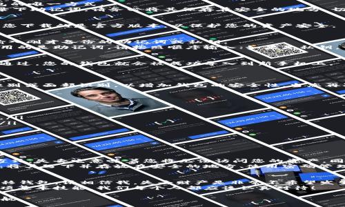 要将imToken钱包移到另一个手机上，您可以按照以下步骤进行操作：

步骤一：备份助记词或私钥
在转移钱包之前，最重要的一步是确保您已经备份了您的助记词或私钥。这是您访问钱包的唯一方式。
打开imToken钱包，进入设置，找到“备份助记词”选项。系统将提示您在安全的环境中记录下助记词。请务必将其保存在安全的地方，切勿分享给他人。

步骤二：在新手机上下载imToken
在新的手机上，前往App Store或Google Play商店，下载并安装imToken应用程序。确保您下载的是官方版本，以保护您的资产安全。

步骤三：导入钱包
安装好imToken后，打开应用程序，并选择“导入钱包”。接下来，会出现一个提示，要求您输入刚才备份的助记词或私钥。
纤细思考，确保输入正确，避免由于任何一个字母或单词的错误导致无法导入。如果您使用的是助记词，请按照顺序输入；如果是私钥，请确保您输入的是完整的私钥。

步骤四：确认钱包导入
输入助记词或私钥后，系统将会验证您的信息，确保您是该钱包的合法拥有者。一旦验证通过，您的钱包就会被成功导入到新手机上。
这里有点小感动，因为看着自己的资产重新出现在新手机上，真是一种很美妙的体验！

步骤五：安全设置
导入成功后，我真心觉得，增加一些安全措施是非常重要的。在设置中，您可以启用指纹识别或面部识别，以增加钱包的安全性。当您再次访问时，系统会确保只有您能够进入钱包。
此外，您还可以设置交易密码，以进一步保护您的交易安全。

注意事项
在整个转移过程中，有几点需要特别注意：
ul
    li永远不要轻信任何要求您提供助记词或私钥的链接或二维码，保护好自己的财产。/li
    li确保在安全的网络环境中进行操作，避免在公共Wi-Fi环境下进行任何敏感操作。/li
    li如果可能的话，交易完成后，尽快删除旧手机上的imToken，以防止意外泄露。/li
/ul

相关问题解答

问题一：如果忘记助记词会怎样？
如果您不小心忘记了助记词，那将是一个相当大的遗憾。因为助记词是恢复钱包的唯一方式，失去它意味着您将无法访问您的资产。同时，imToken并不提供找回助记词的服务，所以在使用这些钱包时，务必将它们安全保存。
建议您在创建钱包时，充分认识到助记词的重要性，并采取多种措施确保它的安全，比如：将其写下并存放在安全的地方、使用密码管理工具等。

问题二：能否在没有备份的情况下转移钱包？
对于这个问题，答案是非常不幸的“No”。如果没有备份（助记词或私钥），您将无法成功转移钱包。请相信我，失去财产是非常不希望发生的事情，因此在使用数字货币钱包时，备份是必不可少的步骤。
未来若干年，数字货币将变得更加普遍，因此打理好自己的钱包，合理备份已经成为了一项基本技能。我们每个人都应该认真对待！

希望这篇文章可以帮助您轻松地将imToken钱包移到新手机上，为您的数字资产保驾护航。