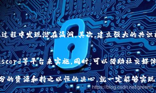 搭建虚拟币（加密货币）是一项涉及多种技术、理论和市场知识的复杂任务。以下是一个概要性指导，希望能够帮助您更好地理解虚拟币的创建过程，并为您搭建自己的虚拟币提供一些方向。

什么是虚拟币
虚拟币，通常被称为加密货币，是一种数字资产，使用密码学技术来确保交易的安全性和控制新单位的生成。它们通常是去中心化的，运作在区块链技术上。在过去的十年中，虚拟币如比特币（Bitcoin）和以太坊（Ethereum）已在全球范围内取得了显著成功，吸引了大量投资和关注。

虚拟币的基本组成
搭建自己的虚拟币，首先需要了解其基本组成部分。这包括以下几个方面：
ul
    listrong区块链技术/strong：这是虚拟币的基础技术，通过去中心化的方式记录交易，确保每一笔交易的安全性和透明度。/li
    listrong共识机制/strong：用于验证交易的规则或协议，例如工作量证明（Proof of Work）或权益证明（Proof of Stake）。/li
    listrong智能合约/strong：一种自执行的合约，能够在满足特定条件时自动执行动作，非常适合于服务和应用的开发。/li
    listrong钱包/strong：用户存储和管理虚拟币的工具，能够生成公钥和私钥，以确保交易安全。/li
/ul

搭建虚拟币所需的工具和技术
在搭建虚拟币之前，您需要准备一些工具和环境：
ul
    listrong编程语言/strong：通常使用的语言包括C  , Python, JavaScript等。/li
    listrong开发环境/strong：如Git、Node.js、Go等，用于代码管理和执行。/li
    listrong区块链平台/strong：如以太坊、Hyperledger或建立自己的区块链。/li
    listrong云服务/strong：如AWS或者阿里云，用于部署节点和存储数据。/li
/ul

搭建虚拟币的步骤
接下来，让我们讨论如何逐步搭建自己的虚拟币：
ol
    listrong选择经济模型/strong：决定您的虚拟币的经济模型，例如总供应量、分发机制（如挖矿、预挖等）以及如何进行交易。/li
    listrong设计区块链/strong：选择适合的区块链平台，对区块链进行建模设计，设置数据结构、交易结构及区块结构。/li
    listrong编写代码/strong：使用选择的编程语言编写区块链的核心代码。包括交易验证、块生成算法等。/li
    listrong测试链及节点/strong：在测试环境中测试区块链及节点的功能，确保代码的稳定性和安全性。/li
    listrong部署网络/strong：将节点部署到云服务上，并确保网络的正常运行，设定节点之间的通讯协议。/li
    listrong开发钱包和交易所/strong：钱包是用户存储虚拟币的地方，您可以考虑开发一个数字钱包，并整合到一个简单的交易所中。/li
    listrong推广和社区建设/strong：通过社交媒体和相关社区进行宣传，吸引用户和开发者加入。/li
/ol

选择开发模式
在这个过程中，您会面临一个重要的决定：是从头开发一个全新的虚拟币，还是基于现有的源代码进行修改。前者将比较复杂且耗时，而后者则可以节省大量时间，但是可能会限制您创新的空间。

实际操作中的挑战
在搭建虚拟币的过程中，您可能会面临许多挑战：
ul
    listrong技术门槛/strong：编程和区块链的技术要求较高，需要有深厚的计算机科学背景。/li
    listrong安全性问题/strong：加密货币总是面临黑客攻击的风险，确保足够的安全性是至关重要的。/li
    listrong合规性/strong：不同国家对虚拟币有不同的法律规定，您需要确保遵循相关法律法规。/li
/ul

常见问题解答

问题1: 如何确保我的虚拟币安全？
这真是一个非常重要的课题！为了保证虚拟币的安全性，您必须考虑多个方面：首先，您需要确保代码的质量，定期进行审计，并在此过程中发现潜在漏洞。其次，建立强大的共识机制，以防止“51%攻击”。最后，保护用户的钱包和私钥十分重要，可以通过多重签名等方式提升安全级别。

问题2: 如何推广我的虚拟币？
推广一个虚拟币并不是一件容易的事情，但我真心觉得可以努力做到！首先，建立一个良好的社区非常重要，可以通过Telegram、Discord等平台来实施。同时，可以借助社交媒体进行营销，发布内容，引起用户的关注。此外，参与行业相关的会议或活动，与其他项目合作，共同提高曝光度，也是一个很好的方法。

搭建虚拟币是一项长期而复杂的项目，涉及技术、市场和法律等多个方面。虽然这个过程充满挑战，但只要您有一个清晰的计划、充分的资源和持之以恒的决心，就一定能够实现您的目标！
