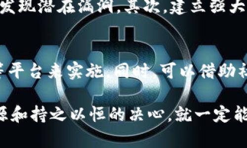 搭建虚拟币（加密货币）是一项涉及多种技术、理论和市场知识的复杂任务。以下是一个概要性指导，希望能够帮助您更好地理解虚拟币的创建过程，并为您搭建自己的虚拟币提供一些方向。

什么是虚拟币
虚拟币，通常被称为加密货币，是一种数字资产，使用密码学技术来确保交易的安全性和控制新单位的生成。它们通常是去中心化的，运作在区块链技术上。在过去的十年中，虚拟币如比特币（Bitcoin）和以太坊（Ethereum）已在全球范围内取得了显著成功，吸引了大量投资和关注。

虚拟币的基本组成
搭建自己的虚拟币，首先需要了解其基本组成部分。这包括以下几个方面：
ul
    listrong区块链技术/strong：这是虚拟币的基础技术，通过去中心化的方式记录交易，确保每一笔交易的安全性和透明度。/li
    listrong共识机制/strong：用于验证交易的规则或协议，例如工作量证明（Proof of Work）或权益证明（Proof of Stake）。/li
    listrong智能合约/strong：一种自执行的合约，能够在满足特定条件时自动执行动作，非常适合于服务和应用的开发。/li
    listrong钱包/strong：用户存储和管理虚拟币的工具，能够生成公钥和私钥，以确保交易安全。/li
/ul

搭建虚拟币所需的工具和技术
在搭建虚拟币之前，您需要准备一些工具和环境：
ul
    listrong编程语言/strong：通常使用的语言包括C  , Python, JavaScript等。/li
    listrong开发环境/strong：如Git、Node.js、Go等，用于代码管理和执行。/li
    listrong区块链平台/strong：如以太坊、Hyperledger或建立自己的区块链。/li
    listrong云服务/strong：如AWS或者阿里云，用于部署节点和存储数据。/li
/ul

搭建虚拟币的步骤
接下来，让我们讨论如何逐步搭建自己的虚拟币：
ol
    listrong选择经济模型/strong：决定您的虚拟币的经济模型，例如总供应量、分发机制（如挖矿、预挖等）以及如何进行交易。/li
    listrong设计区块链/strong：选择适合的区块链平台，对区块链进行建模设计，设置数据结构、交易结构及区块结构。/li
    listrong编写代码/strong：使用选择的编程语言编写区块链的核心代码。包括交易验证、块生成算法等。/li
    listrong测试链及节点/strong：在测试环境中测试区块链及节点的功能，确保代码的稳定性和安全性。/li
    listrong部署网络/strong：将节点部署到云服务上，并确保网络的正常运行，设定节点之间的通讯协议。/li
    listrong开发钱包和交易所/strong：钱包是用户存储虚拟币的地方，您可以考虑开发一个数字钱包，并整合到一个简单的交易所中。/li
    listrong推广和社区建设/strong：通过社交媒体和相关社区进行宣传，吸引用户和开发者加入。/li
/ol

选择开发模式
在这个过程中，您会面临一个重要的决定：是从头开发一个全新的虚拟币，还是基于现有的源代码进行修改。前者将比较复杂且耗时，而后者则可以节省大量时间，但是可能会限制您创新的空间。

实际操作中的挑战
在搭建虚拟币的过程中，您可能会面临许多挑战：
ul
    listrong技术门槛/strong：编程和区块链的技术要求较高，需要有深厚的计算机科学背景。/li
    listrong安全性问题/strong：加密货币总是面临黑客攻击的风险，确保足够的安全性是至关重要的。/li
    listrong合规性/strong：不同国家对虚拟币有不同的法律规定，您需要确保遵循相关法律法规。/li
/ul

常见问题解答

问题1: 如何确保我的虚拟币安全？
这真是一个非常重要的课题！为了保证虚拟币的安全性，您必须考虑多个方面：首先，您需要确保代码的质量，定期进行审计，并在此过程中发现潜在漏洞。其次，建立强大的共识机制，以防止“51%攻击”。最后，保护用户的钱包和私钥十分重要，可以通过多重签名等方式提升安全级别。

问题2: 如何推广我的虚拟币？
推广一个虚拟币并不是一件容易的事情，但我真心觉得可以努力做到！首先，建立一个良好的社区非常重要，可以通过Telegram、Discord等平台来实施。同时，可以借助社交媒体进行营销，发布内容，引起用户的关注。此外，参与行业相关的会议或活动，与其他项目合作，共同提高曝光度，也是一个很好的方法。

搭建虚拟币是一项长期而复杂的项目，涉及技术、市场和法律等多个方面。虽然这个过程充满挑战，但只要您有一个清晰的计划、充分的资源和持之以恒的决心，就一定能够实现您的目标！