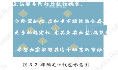 虚拟币不涨不跌的深层意义与未来趋势分析

虚拟币, 数字货币, 市场分析, 投资趋势/guanjianci

引言：虚拟币市场的起起伏伏
在过去的几年中，虚拟币（或称数字货币）都充满了起伏不定的波动，价格的跳动让投资者既兴奋又紧张。然而，最近一些虚拟币的价格却出现了长时间的不涨不跌现象。这种情况的出现，无疑引发了投资者的讨论和思考。那么，虚拟币不涨不跌代表什么？这对于投资者而言意味着什么？本篇文章将对此进行深入的分析。

一、虚拟币不涨不跌的原因分析
虚拟币价格的不涨不跌，通常意味着一些市场内部的因素在起作用。首先，市场流动性不足可能是造成这种现象的一个重要原因。在一些小型的或者相对冷门的虚拟币市场中，交易的参与者较少，导致价格很难出现明显的波动。其次，市场对该虚拟币的需求和供给处于平衡状态，也会导致价格维持在一个相对稳定的区间。

此外，市场的心理预期也在发挥重要作用。当投资者普遍认为某种虚拟币预计不会大幅波动时，可能会抑制买入和卖出的冲动，进一步导致价格的稳定。最后，在市场环境较为复杂的时刻（例如政策变化、金融监管等），投资者更倾向于保持观望态度，使得价格波动减小。

二、虚拟币不涨不跌的市场信号
虚拟币价格的不涨不跌实际上可以被视作一种市场信号。它可能表明市场的成熟度正在提升，投资者对于该资产的认知逐渐清晰，决策趋于理性。而这与过去那些暴涨暴跌的高风险投机行为形成鲜明对比，使得市场环境在下一步的交易中更为健康。

然而，这种稳定也可能是双刃剑。一方面，它可以吸引更多的中长期投资者，因为他们看到了稳定的前景；但另一方面，如果没有实质性的推动力，这种价格的停滞状态也可能令潜在投资者失去信心。因此，如何解读这种不涨不跌的信号，是每一位投资者需要思考的。

三、虚拟币的未来发展趋势
随着区块链技术的不断发展，虚拟币的未来趋势也愈加清晰。一方面，越来越多的企业开始接受虚拟币作为支付方式，推动了数字货币的商品化和主流化。另一方面，随着各国政府对虚拟币的监管政策日趋完善，市场环境逐渐走向规范也给投资者提供了信心。

在这样的背景下，虚拟币价格的短期波动可能会趋于稳定，但长远来看，依然会有一些潜在的机会。虽然有些投资者可能对不涨不跌的现象感到遗憾，但我真心觉得，这也可能是我们迈向一个更加理性和成熟的市场的重要一步。

四、投资者应如何应对虚拟币的价格稳定
面对虚拟币不涨不跌的市场状态，投资者需要调整心态。首先，要理智分析当前市场的基本面，避免情绪化的交易决策。其次，建议投资者进行多元化投资，将资金分散至多个资产，以降低整体风险。此外，长期持有也可以视作一种投资策略，尤其是在市场面临不确定性时。

同时，保持对市场变化的敏锐洞察力，及时关注行业的大事件，了解新技术的动态变化，这些都是有效应对市场静态的一部分。最后，参加相关的行业会议、论坛等，不仅能够为自己的投资决策提供灵感，也能拓展人脉网络，获取更多的信息。

五、可能相关问题的探讨

问题一：虚拟币不涨不跌是否是一种市场泡沫的体现？
我有点遗憾地发现，不涨不跌的态势，常常会引发关于市场泡沫的讨论。其实，泡沫的存在通常伴随着投机行为和过高的市场预期。当市场泡沫破灭，价格出现持续的稳态时，反而可能是回归理性的一种表现。

换句话说，当价格不涨不跌时，并不一定是泡沫，而是市场自我修复的过程。投资者需要理性看待这种现象，理解市场价格背后的深层原因，以避免误解导致的恐慌性抛售。

问题二：未来虚拟币市场会逐渐趋向稳定吗？
这个问题很有意思，我真心觉得未来的虚拟币市场确实有逐步趋向稳定的潜力。随着技术的进步和监管的合理推进，市场的成熟度将不断增强。但即便如此，虚拟币市场依然会存在不确定性，因为它受到诸多因素的综合影响。

不可否认的是，市场上会有一些新兴的虚拟币迅速崛起，但整体市场的发展趋势可能已经向理性投资靠拢。这意味着，投资者在未来可能会看到更多的稳定性，尤其是在大型、成熟的虚拟币项目上。

结论：拥抱变化，理性投资
综上所述，虚拟币不涨不跌的现象是一个值得深入探讨的课题。对投资者而言，这一现象既可能是担忧的信号，也可能是市场在不断成熟的表现。希望大家能够在这个动荡的市场中保持冷静与清醒，抓住机会，进行理性投资，拥抱未来的变化。

每一个市场的静止都是为了下一次的跃动做准备，我们不能仅仅依赖过去的经验，而是要努力学习、适应变化，以应对未来的挑战。